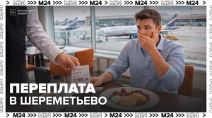 Москвичу выставили счет в 3 раза больше за добавление ягод в кафе аэропорта Шереметьево - Москва 24
