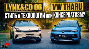 Lynk&Co 06 и Volkswagen Tharu XR! Кто ЛИДЕР в КЛАССЕ?!