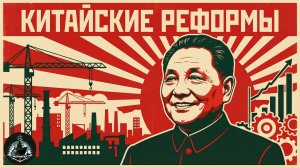 Китайские реформы 80х с Санатом. Китай ч.2.