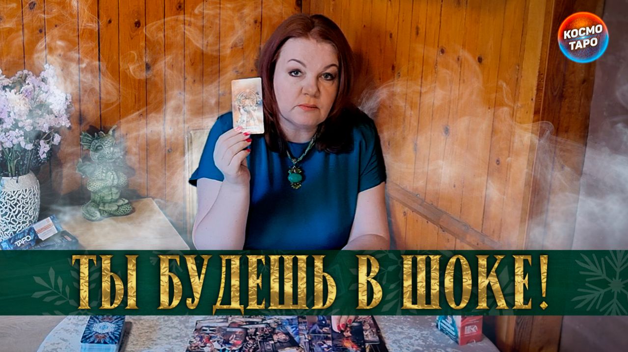 ТЫ БУДЕШЬ В ШОКЕ! ЕГО КЕКСУАЛЬНАЯ ЖИЗНЬ СЕГОДНЯ! | Гадание таро расклад