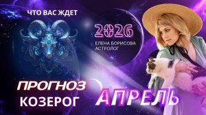 Козерог Прогноз на АПРЕЛЬ 2026