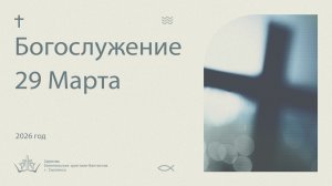 Богослужение 29 Марта
