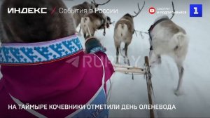 На Таймыре кочевники отметили День оленевода