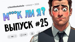 Я отказался быть дедушкой для своих внуков (М*дак Ли Я? #25)