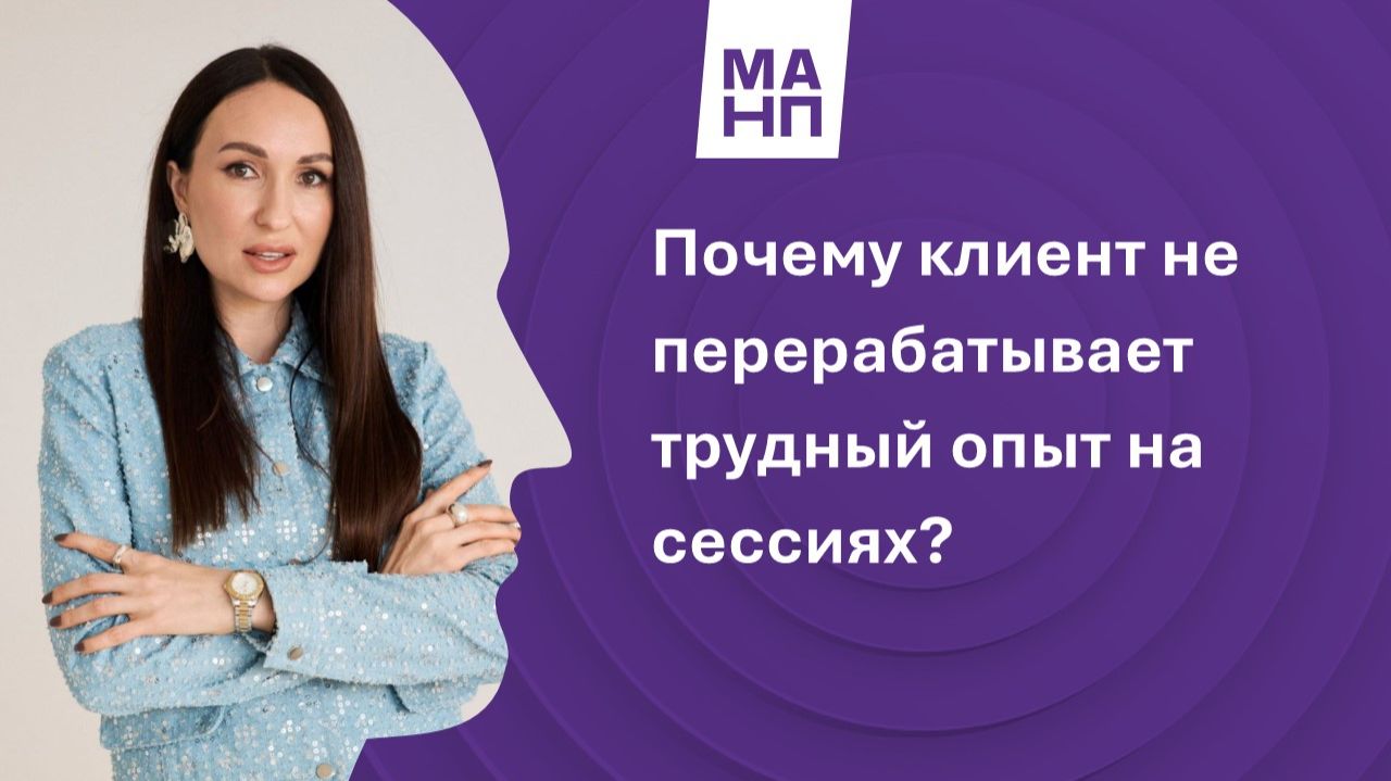 Почему клиент не перерабатывает трудный опыт на сессиях?