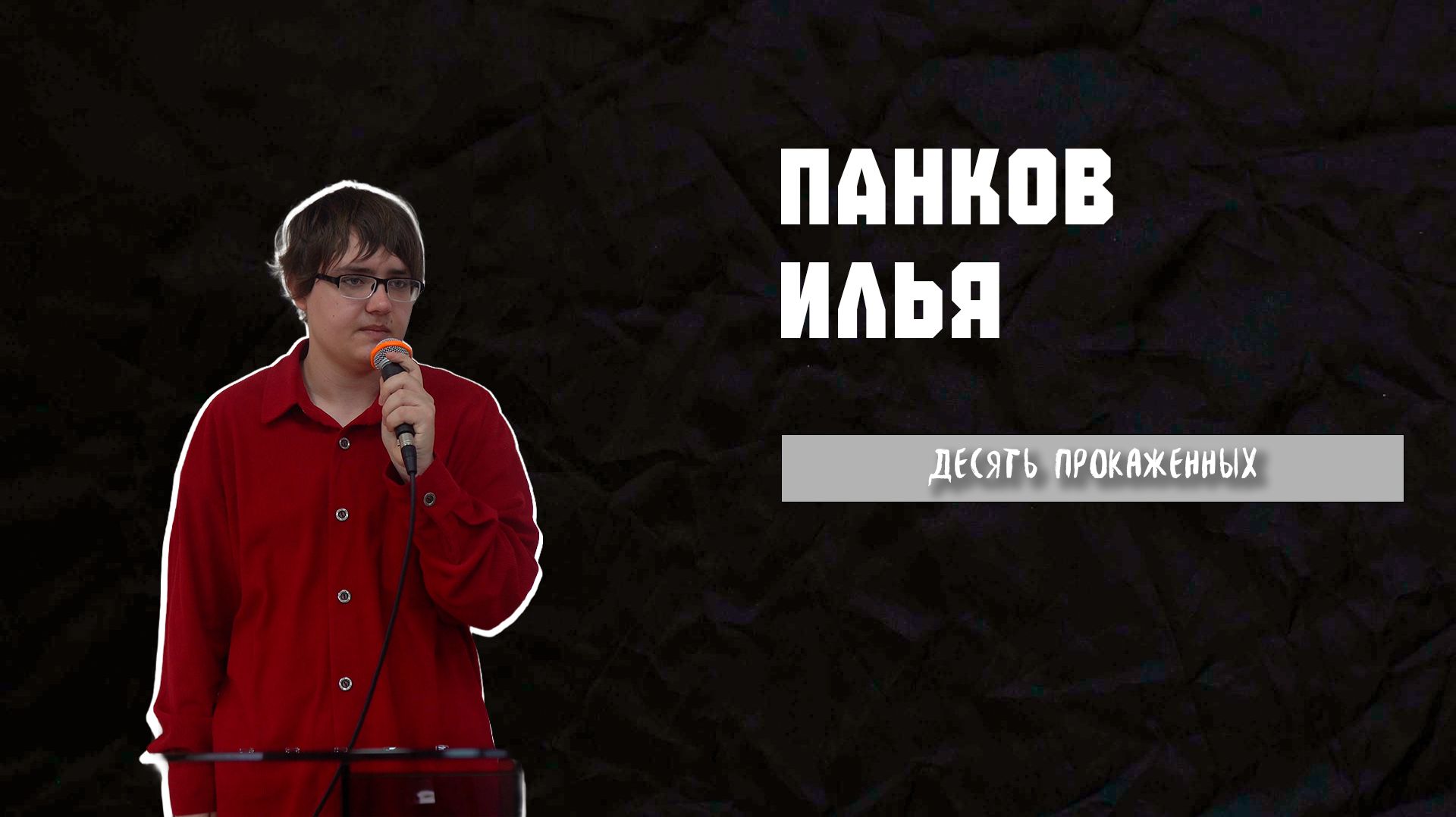 29.03.26 ТвояЦерковь Панков Илья «Десять прокаженных»