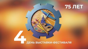 75-я городская выставка-фестиваль / 4 день