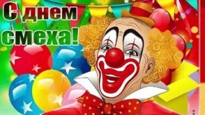 Время смеяться. С днём смеха! С 1 апреля. Самая лучшая музыкальная открытка.