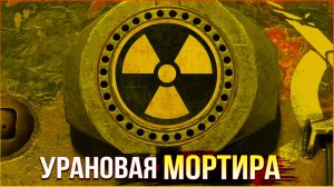 Мортира ВЕЗДЕ ВЛЕЗЕТ и сделает больно! • Crossout • ШМ-5 Лавина БЗУ