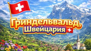 Гриндельвальд, Швейцария 🇨🇭 Самая красивая швейцарская деревня с потрясающим видом на горы 🏡