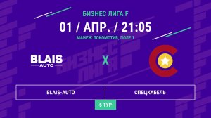 Бизнес Лига F | 13 сезон | BLAIS-AUTO - : - Спецкабель