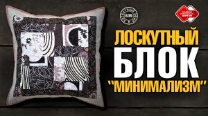 Лоскутный эфир 639: «Лоскутная подушка “Минимализм”» 🧵✨
