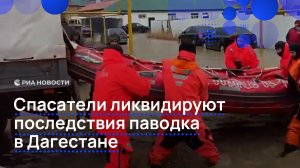 Спасатели ликвидируют последствия паводка в Дагестане