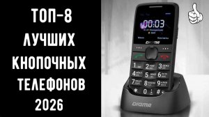 🔝ТОП-8. Лучшие кнопочные телефоны 2026📞 Какой кнопочный телефон лучше выбрать📱