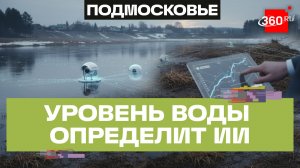 Искусственный интеллект контролирует уровень воды в реках и озерах Подмосковья