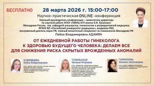 От ежедневной работы гинеколога к здоровью будущего человека