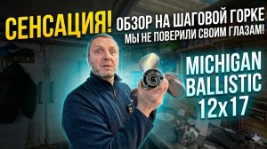 Сенсация! На шаговой горке Michigan Ballistic — нас обманывали годами? ТАКОГО мы не ожидали!