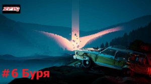 Прохождение Pacific Drive - Серия 6: Буря