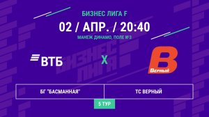 Бизнес Лига F | 13 сезон | БГ "Басманная" - : - ТС Верный