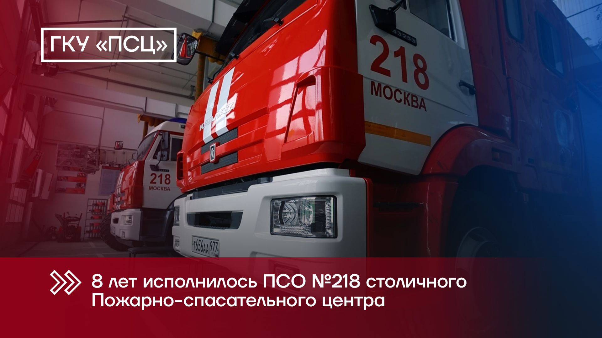 День основания ПСО 218