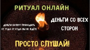02.05.2021_Денежная Свеча . Ритуал онлайн. Слушать 40 дней #РитуалОнлайн