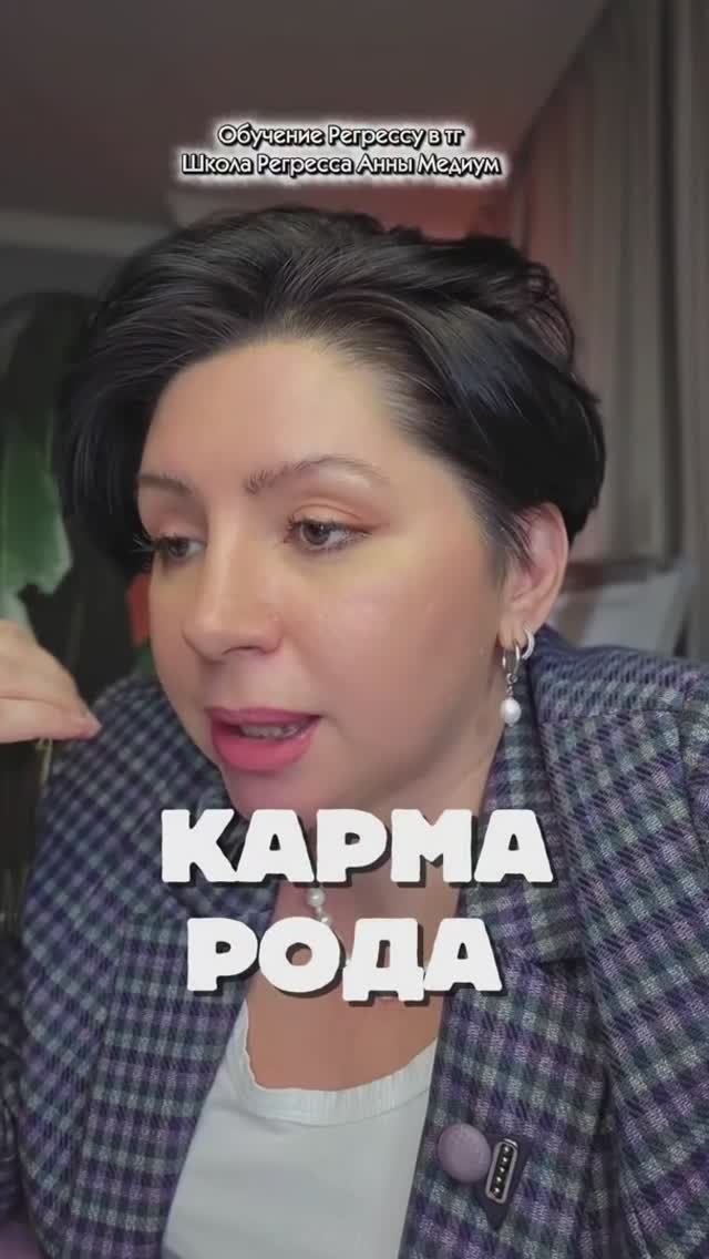 Семинар «КАРМА РОДА» Подробности в телеграмм: АННА МЕДИУМ80!