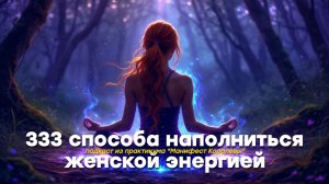 333 способа наполниться женской энергией: Манифест Королевы