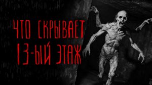 ЧТО СКРЫВАЕТ 13-ЫЙ ЭТАЖ | Тени Города