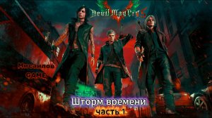 🔝 Devil May Cry 5 🔝🕯️Шторм времени 1🕯️