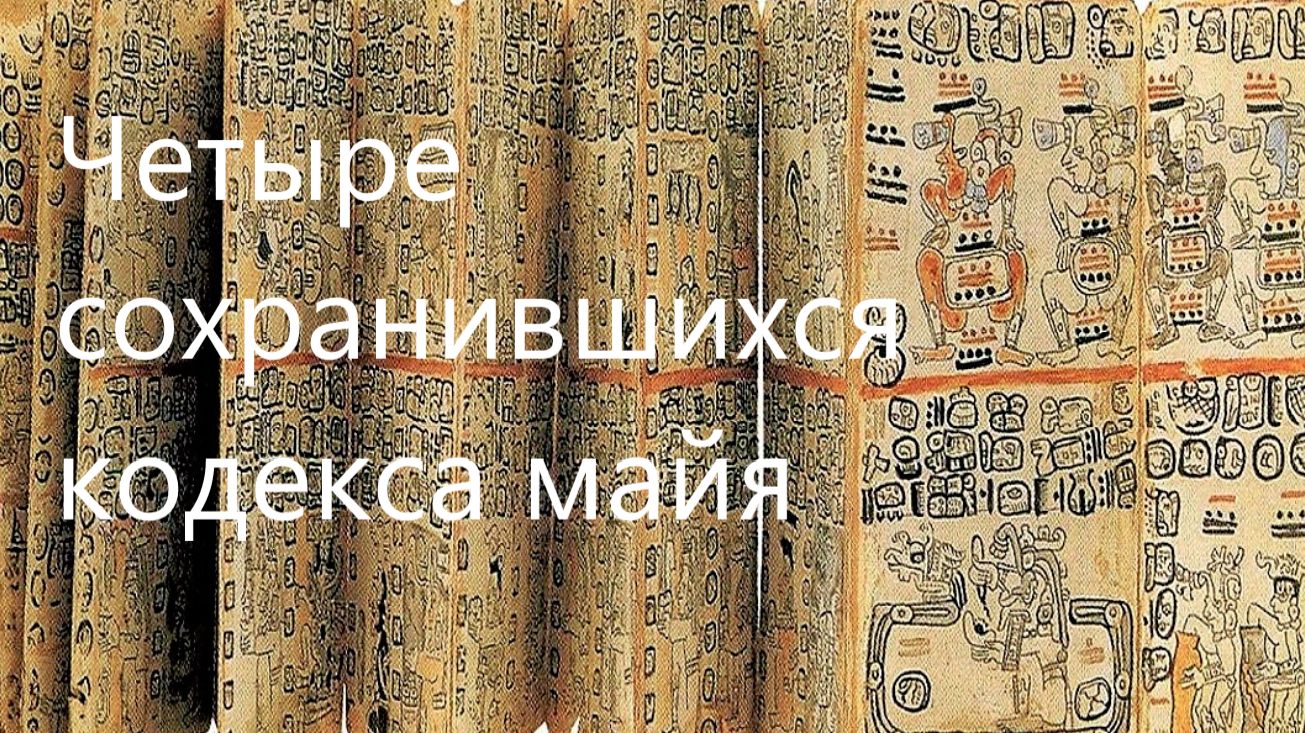 Всего четыре подлинных книги майя дошли до нашего времени