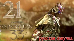 #21 Clair Obscur Expedition 33 (Разговоры в лагере, Маска Радости, Маска Печали)