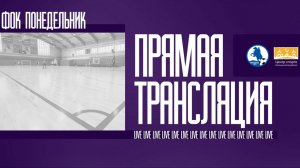 Лазерный центр - ОКЛАНДИЯ | ФОК Понедельник | Live