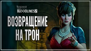 ВОЗВРАЩЕНИЕ НА ТРОН 🎭 Vampire: The Masquerade - Bloodlines 2 ● Прохождение #36