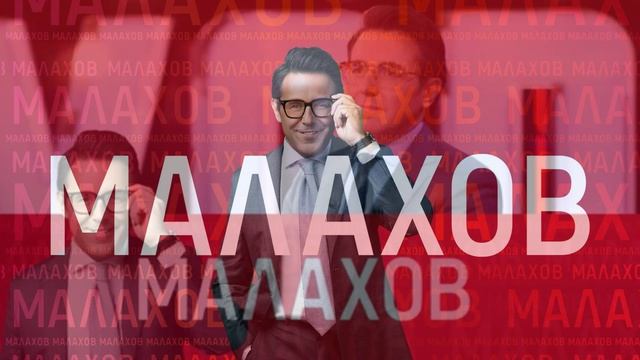Малахов 30.03.2026 обзор