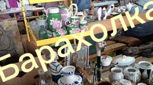 МОСКОВСКАЯ БАРАХОЛКА🪗 СОВЕТСКИЙ ФАРФОР