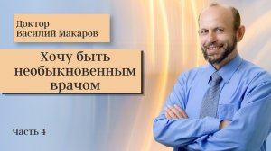 №4. Хочу быть необыкновенным врачом.