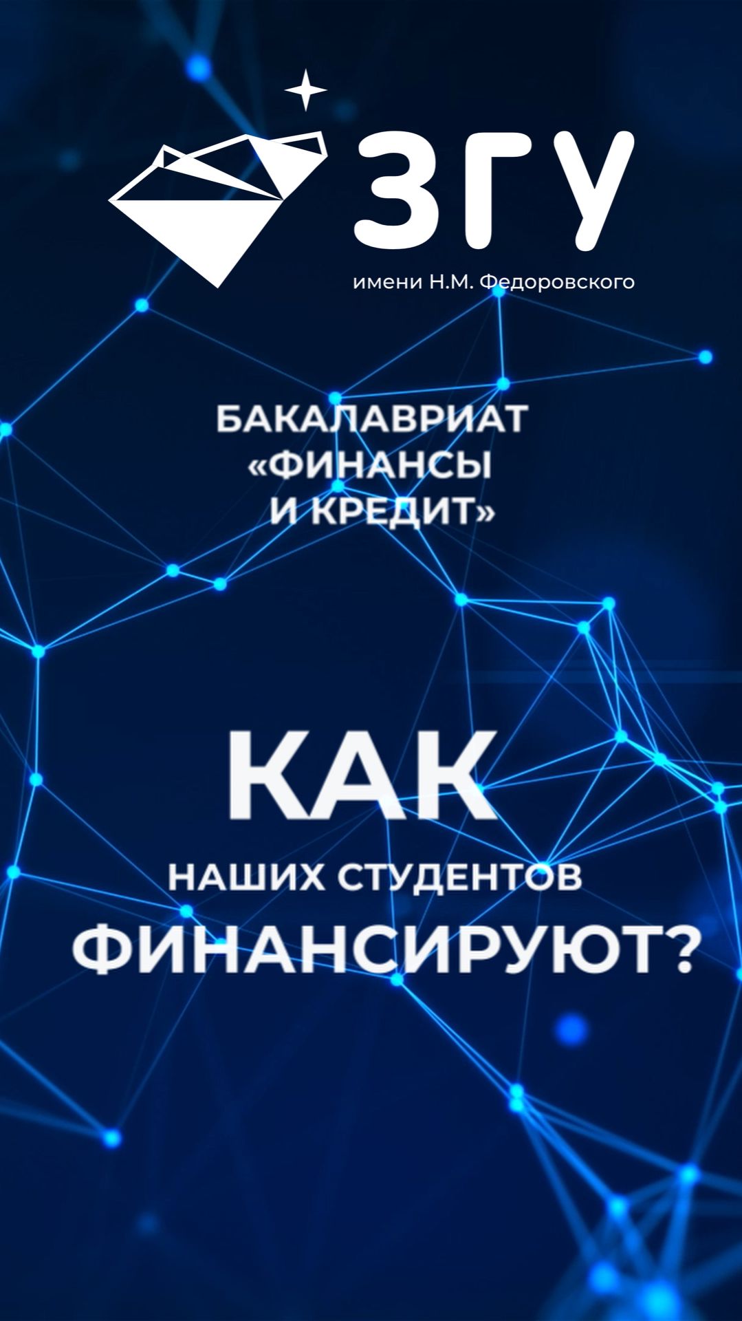 КАК НАШИХ СТУДЕНТОВ ФИНАНСИРУЮТ || ФИНАНСЫ И КРЕДИТ|| БАКАЛАВРИАТ