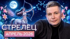 Стрелец Апрель 2026. Душевный гороскоп Павел Чудинов