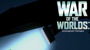 Фильм War Of The World in MP. 1/7 серия, 1/3 Сезон