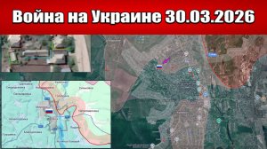 Сводка с фронта СВО и карта боевых действий на Украине сегодня 30.03.2026