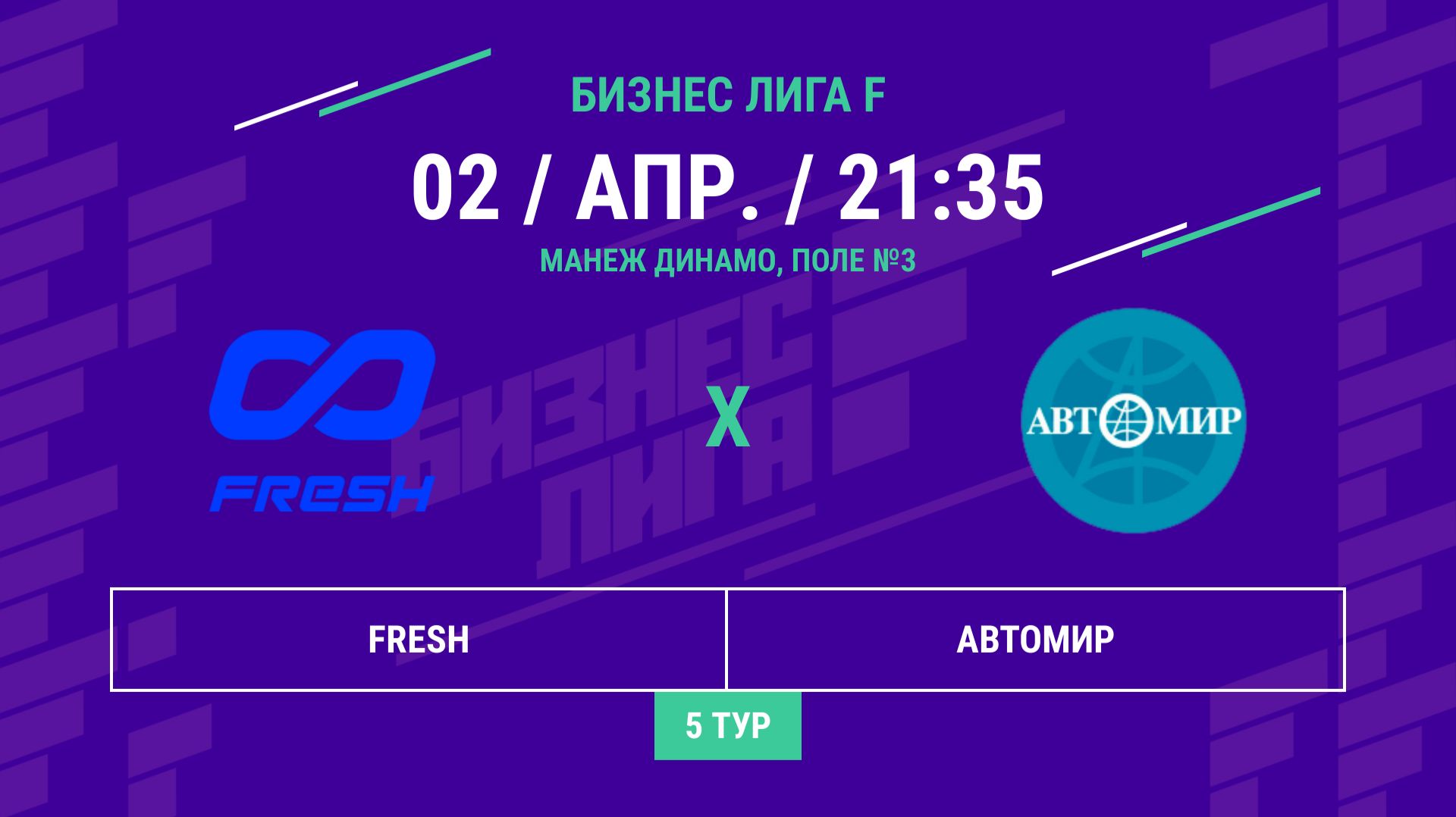 Бизнес Лига F | 13 сезон | FRESH - : - Автомир