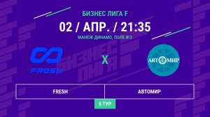 Бизнес Лига F | 13 сезон | FRESH - : - Автомир