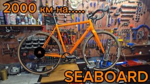 Seaboard gr 02 после 2000км пробега
