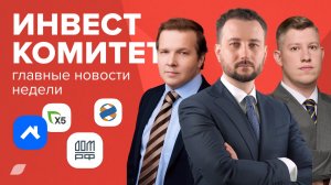 Инвесткомитет. От кого ждать хороших дивидендов?