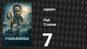 Рай 2 сезон 7 серия «Финальный отсчёт» (сериал, 2026)