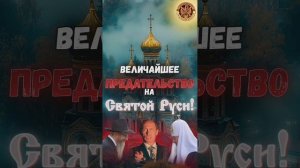 Слово Державного Патриарха Зосимы.
Величайшее ПРЕДАТЕЛЬСТВО на Святой Руси!