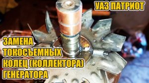 УАЗ Патриот . Замена коллектора (токосъемных колец) генератора.