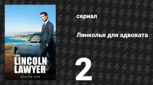 Линкольн для адвоката 1 сезон 2 серия «Волшебная пилюля» (сериал, 2022-2023)