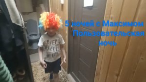 5 ночей с Максимом 2 Пользовательская ночь
