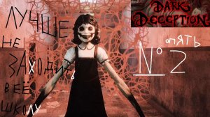 Лучше не заходить в её школу Dark Deception №2 В ЭТОМ ВИДЕО ЕСТЬ МАТЫ